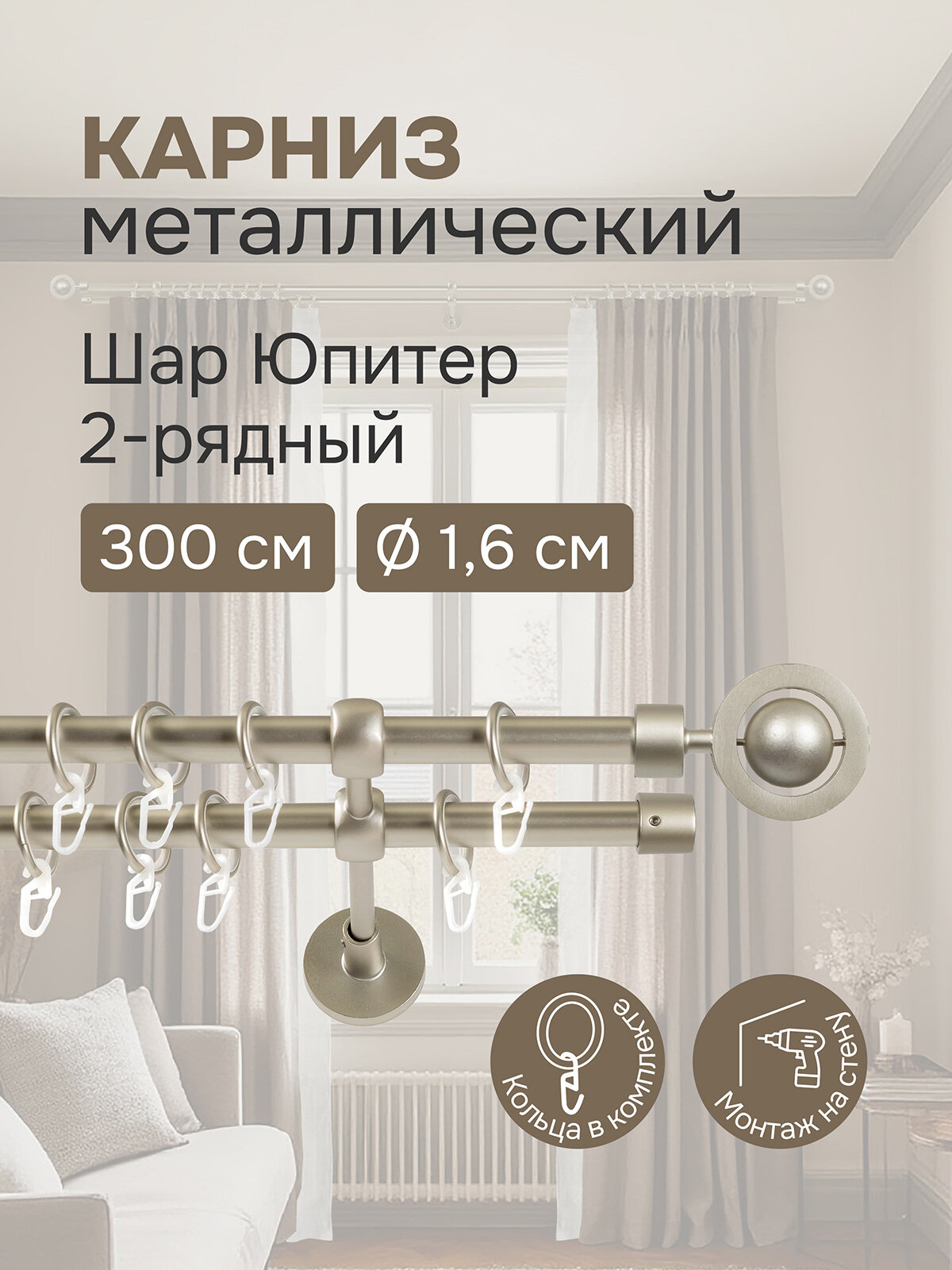 Карниз для штор двухрядный 300 см настенный штанги 16 мм Шар Юпитер матовый никель