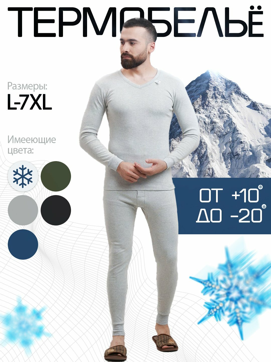 Комплект термобелья L - 7XL