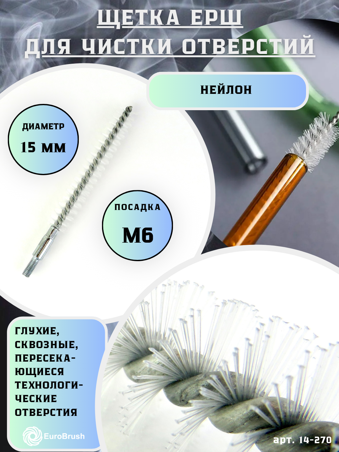 Щетка ерш трубный Д15 ворс нейлон 025 посадка М6 резьба (14-270) кордщетка ершик очистка технологических отверстий котлов чистка теплообменников прочистка дымоходов труб