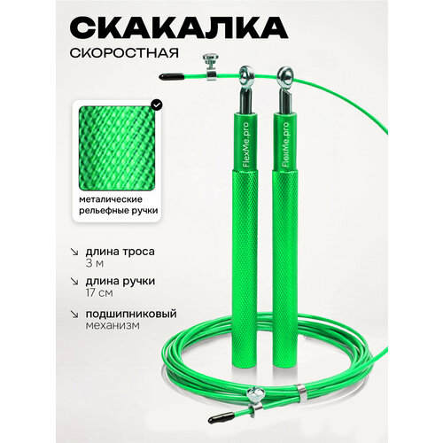 Скакалка для фитнеса скоростная взрослая металл зеленая, FlexMe