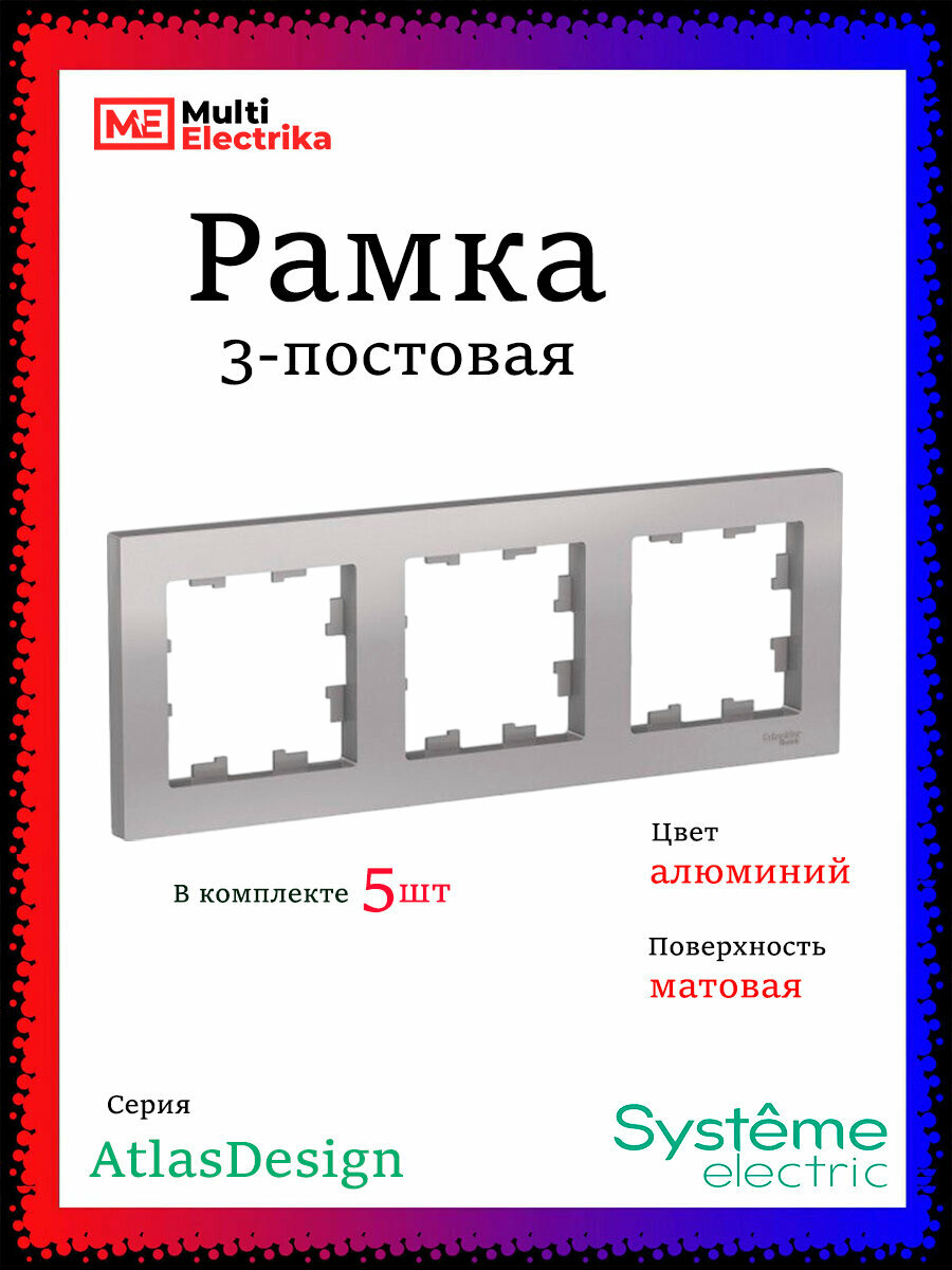 Рамка 3-постовая для розеток и выключателей алюминий AtlasDesign (Атлас Дизайн) Schneider Electric ATN000303 5шт
