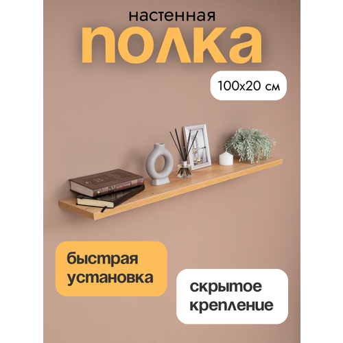 фото Полка настенная прямая навесная, со скрытым монтажом, дуб крафт золотой, 100х20 см lofis