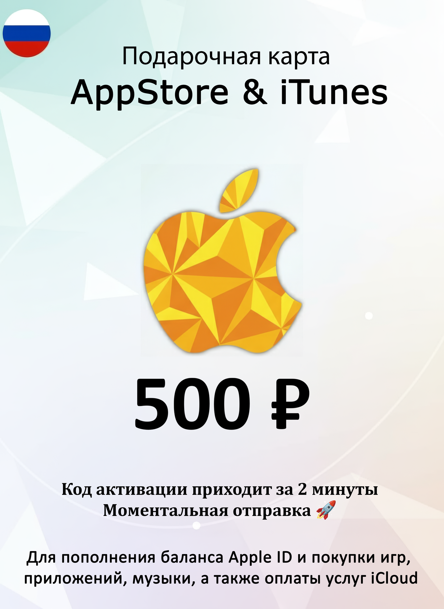 Подарочная карта Apple / Карта оплаты Apple (Пополнение счёта App Store и iTunes) на 500 рублей