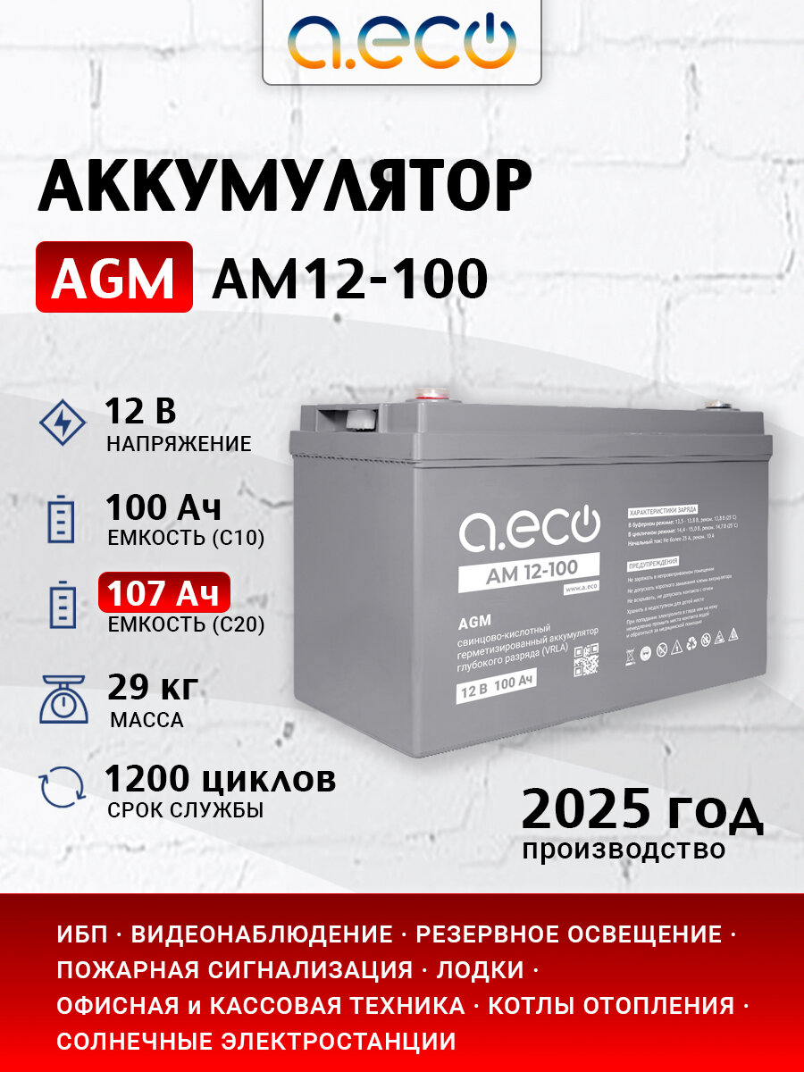 Аккумуляторная AGM батарея A.ECO AM12-100 (12v 100Ah ) для ИБП