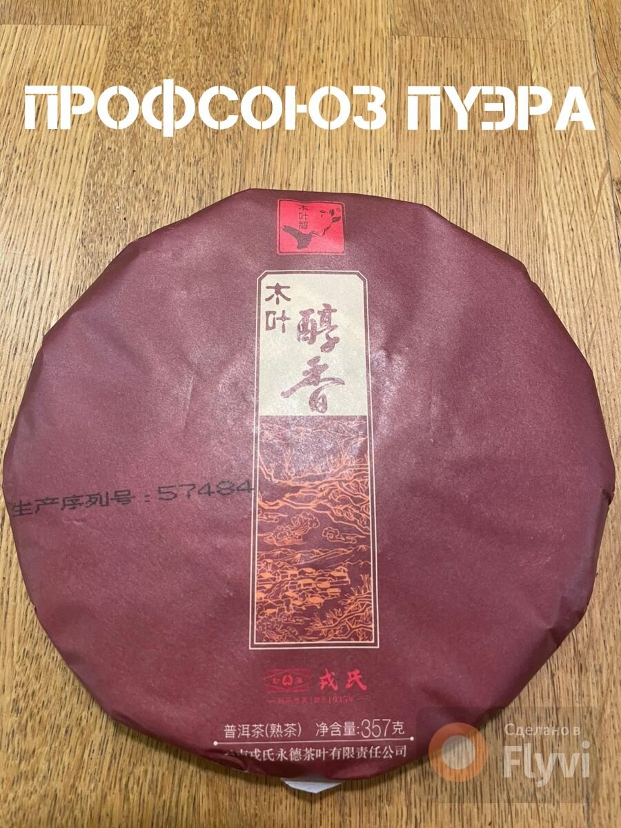 Потрясающий Мэнку (Менку). Шу Пуэр Му Е Чунь. 5 летний производственный цикл. 2020 год. 357 гр.
