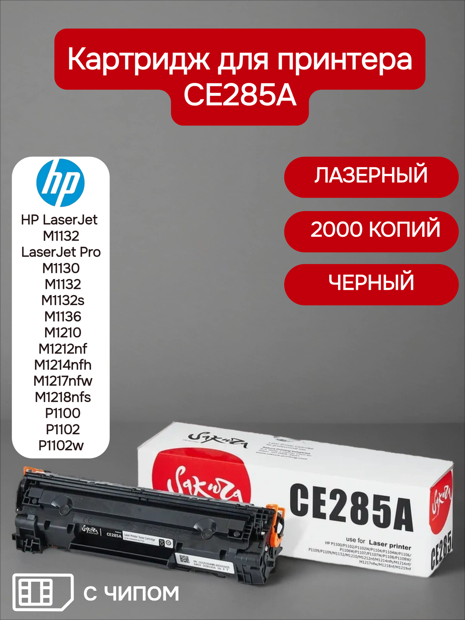 Картридж CE285A  85A  для HP  лазерный  черный  2000 страниц  Sakura