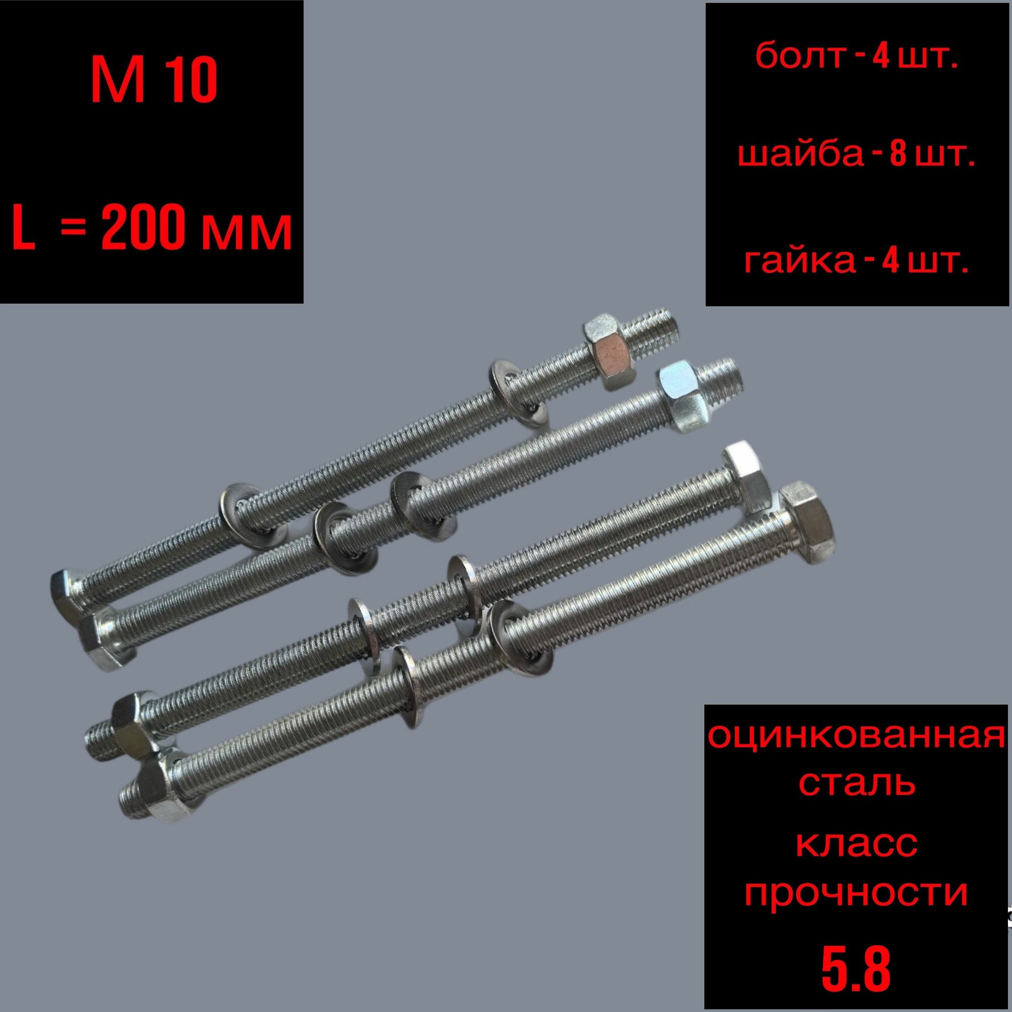 Болт М10-200 мм 4 шт комплект
