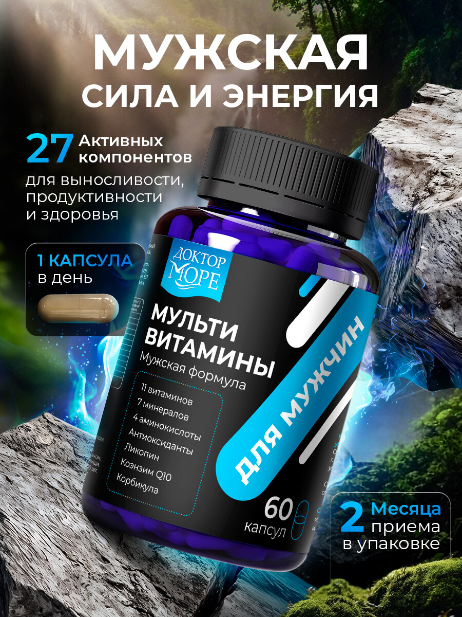 Витамины для мужчин от Доктор Море 27 компонентов 60 капсул