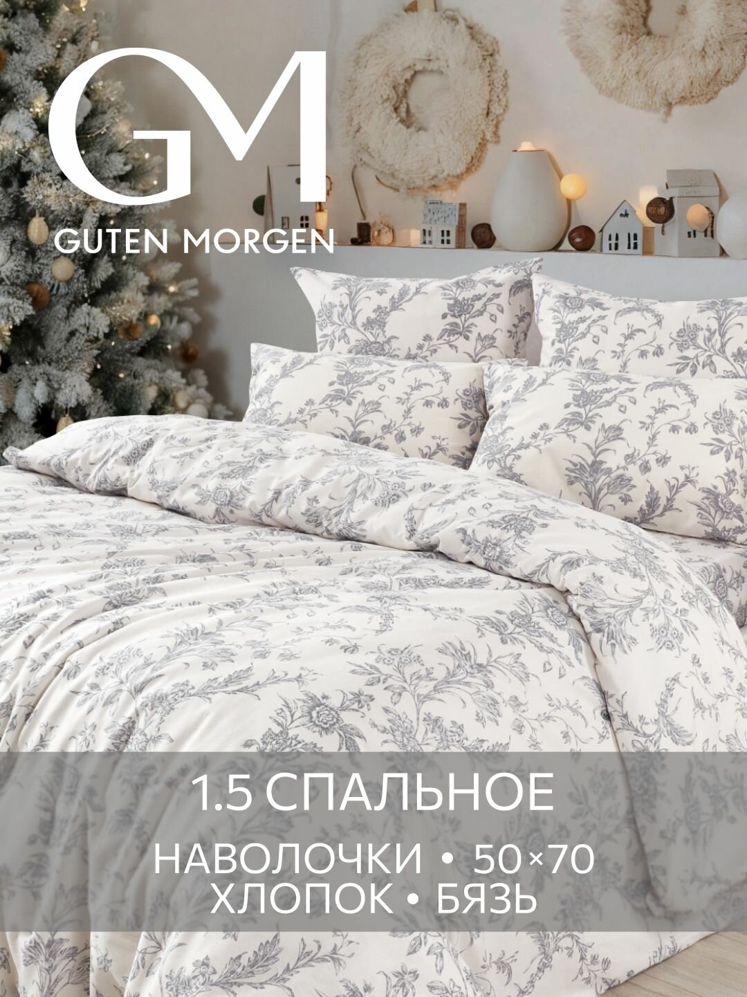 Постельное белье Бязь 1.5 спальное 2 наволочки 50х70 GM Millennium 100% хлопок IKEA