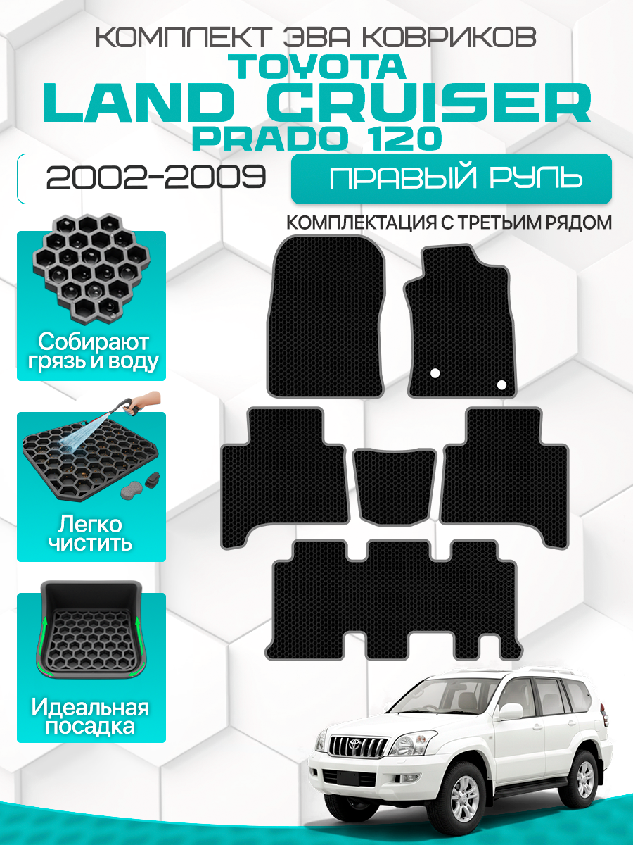 Эва коврики для TOYOTA LAND CRUISER PRADO 120 2002-2009 Правый Руль 3 ряда, черный с серым кантом(Toyota LC Prado J120 3 7 мест; Тойота Ленд Крузер Прадо 120 2002-2009)Eva, Ева