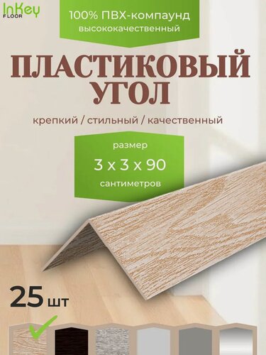 Изображение товара Угол универсальный 30 на 30 дуб беленый 25 штук по 90см для внутренних и внешних углов