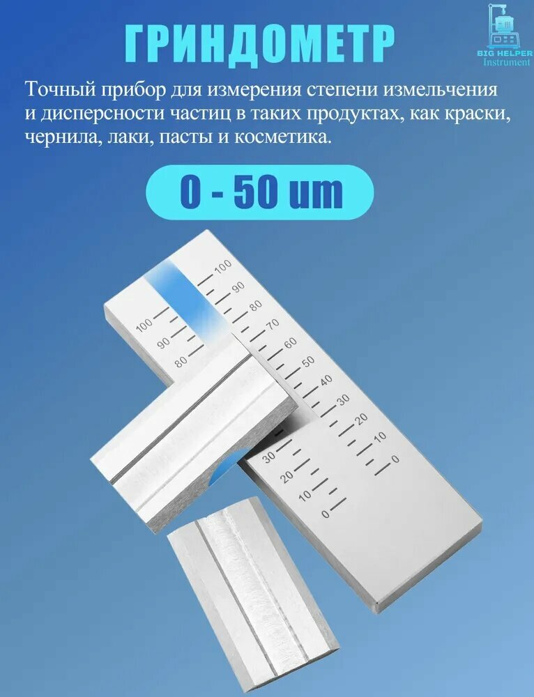 Гриндометр 0-50 мкм, измеритель дисперсности из нержавеющей стали, Для измерения степени измельчения и качества дисперсии частиц в таких продуктах, как краски, чернила, лаки, пасты и косметика.