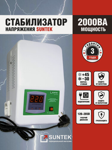 Изображение товара Стабилизатор напряжения SUNTEK 2000 ВА релейный, защита от помех, мгновенное срабатывание