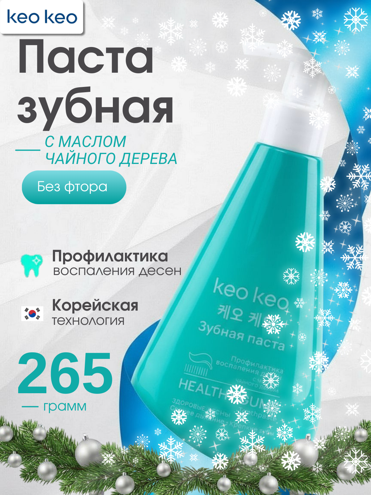 Зубная паста без фтора Профилактика воспаления десен с маслом Чайного дерева, КЕО КЕО, 265г