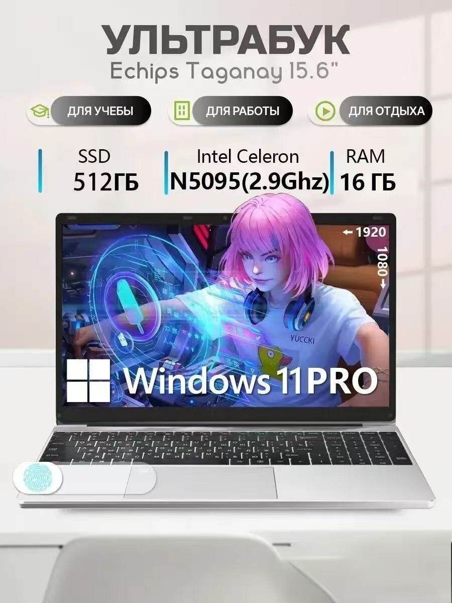 Ноутбук для работы и учебы 15.6" 1920x1080 IPS Intel Celeron N5095 16GB RAM SSD 512GB Win 11 pro