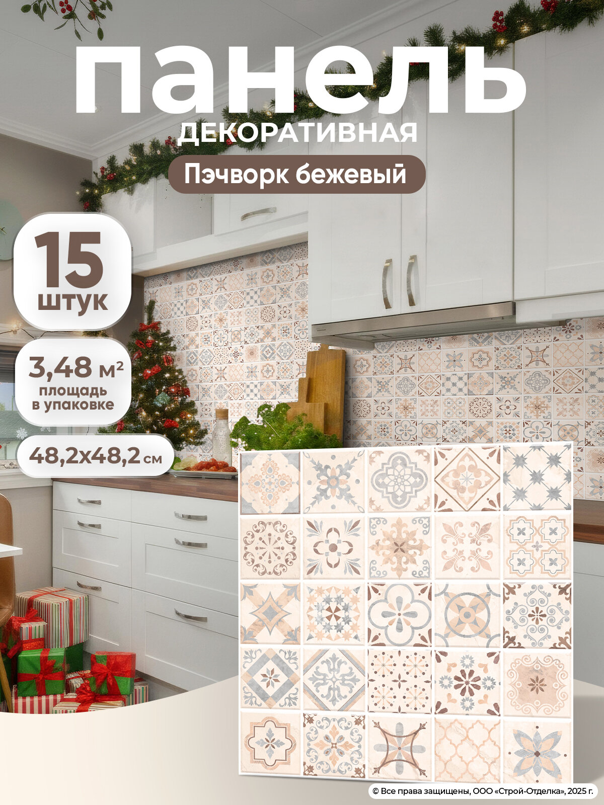 Плитка для ванной 482х482 мм "Пэчворк бежевый" Стеновые панели ПВХ декоративные 3д 15 шт.