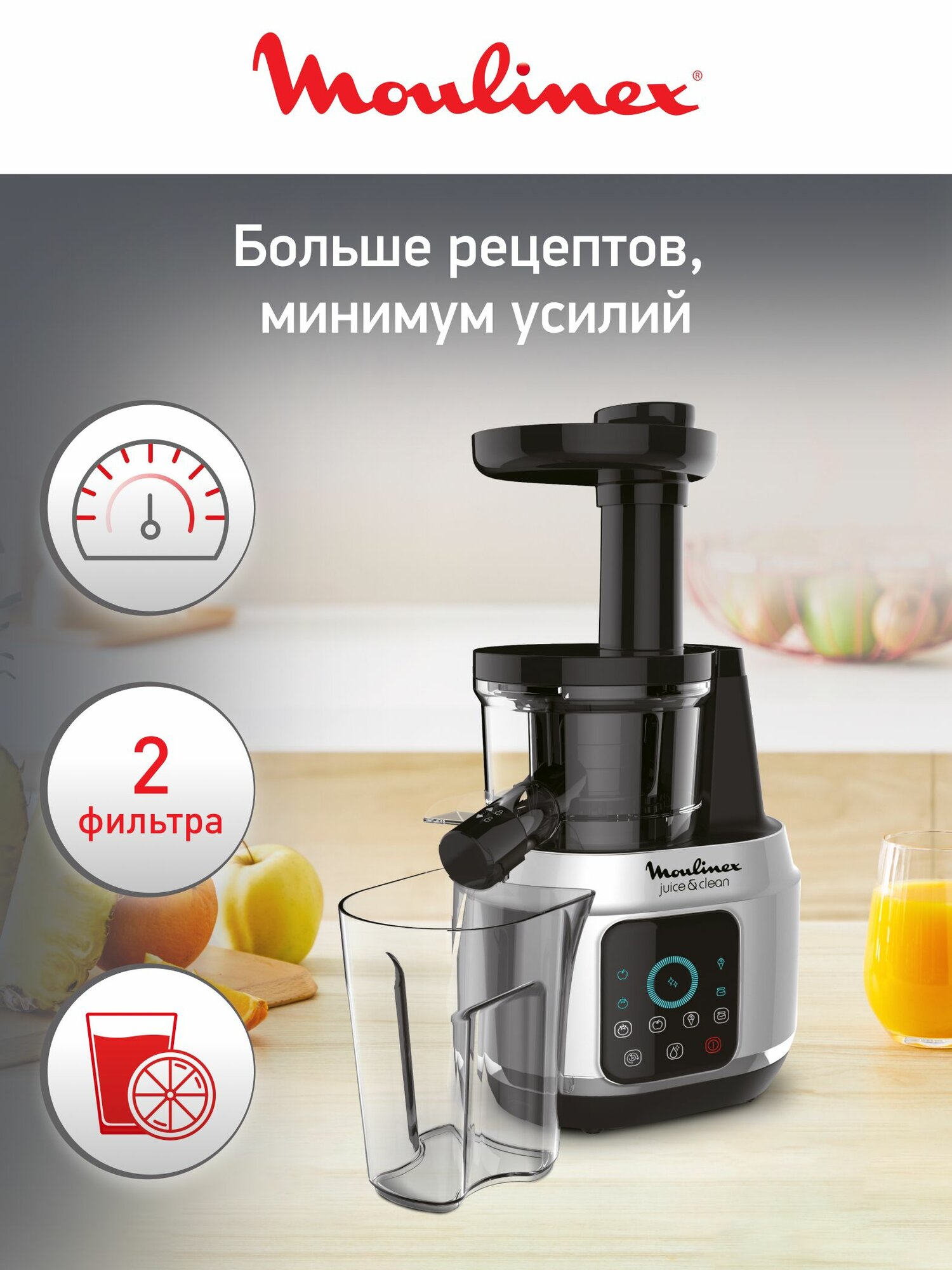 Шнековая соковыжималка Moulinex Juice & Clean ZU420E10 со сенсорной панелью управления и 4 программами, 150 Вт, серебряная/черная