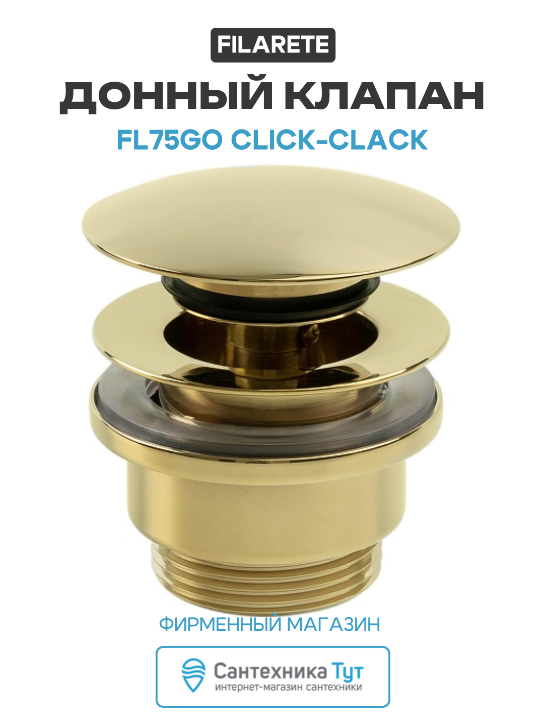Донный клапан FILARETE FL75GO click-clack цвет Золото глянцевое