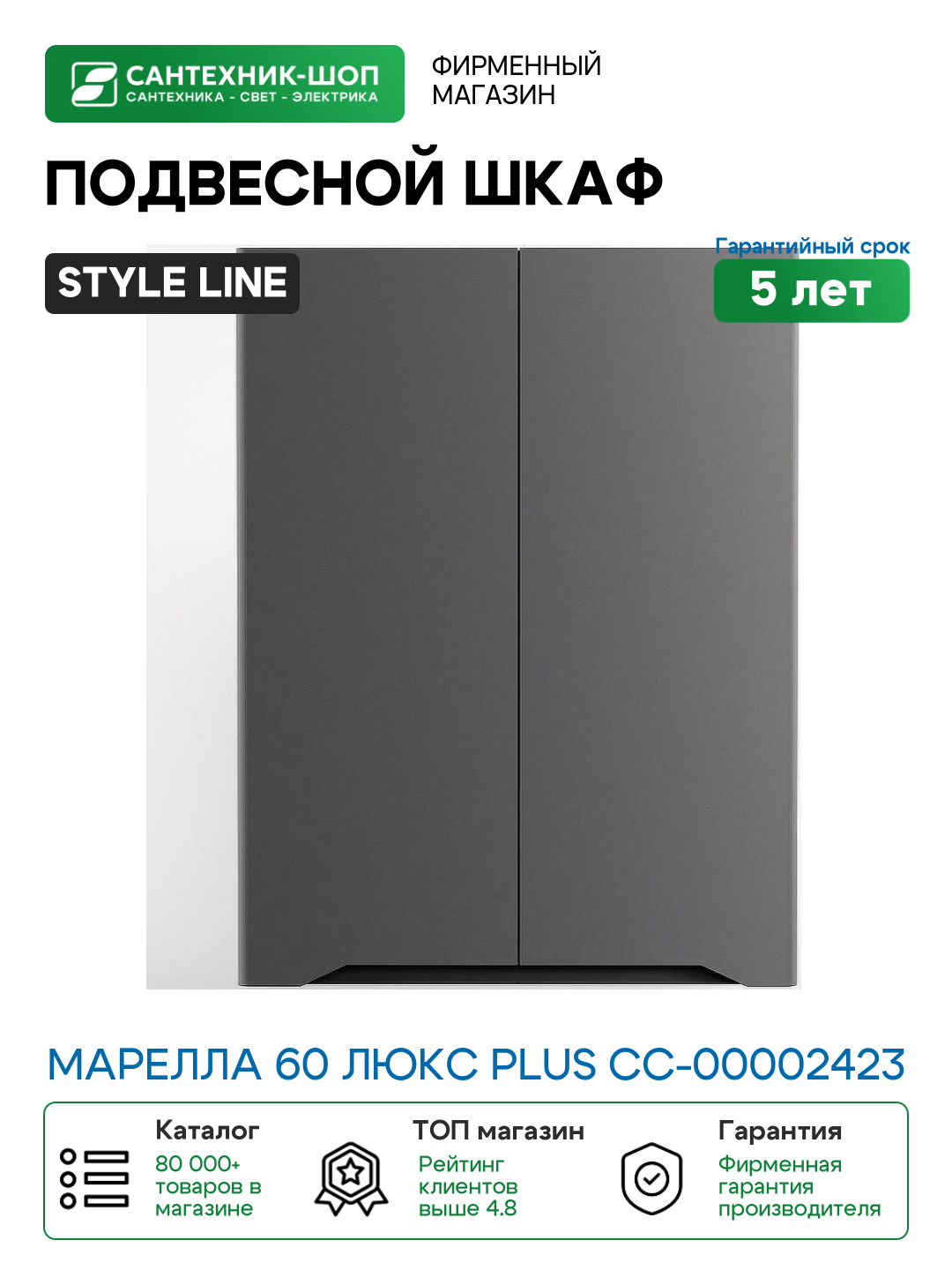 Подвесной шкаф Style Line Марелла 60 Люкс Plus СС-00002423 Серый матовый антискрейтч МДФ / ЛДСП