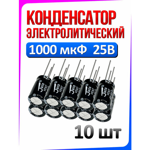 5шт, Конденсатор электролитический 25В 1000мкФ (1000uF-25V, 10х17мм)