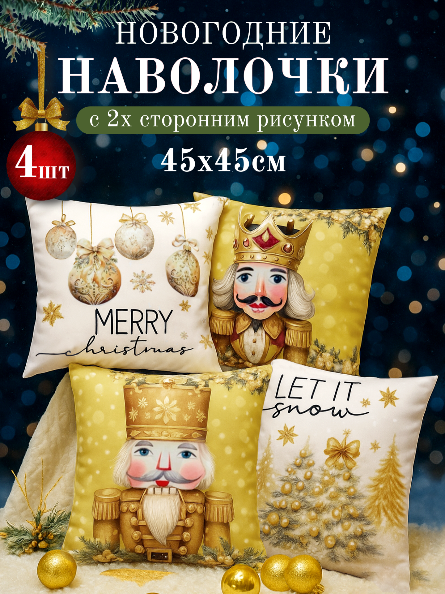 Наволочка декоративная 45х45 см (4 шт) Павлина подарок на Новый год 2026, Щелкунчик