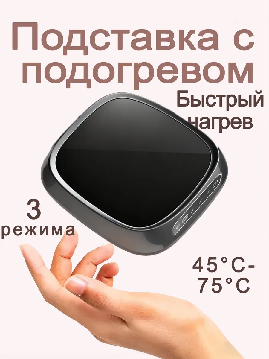 Подогреватель для чашек с поддержанием постоянной температуры