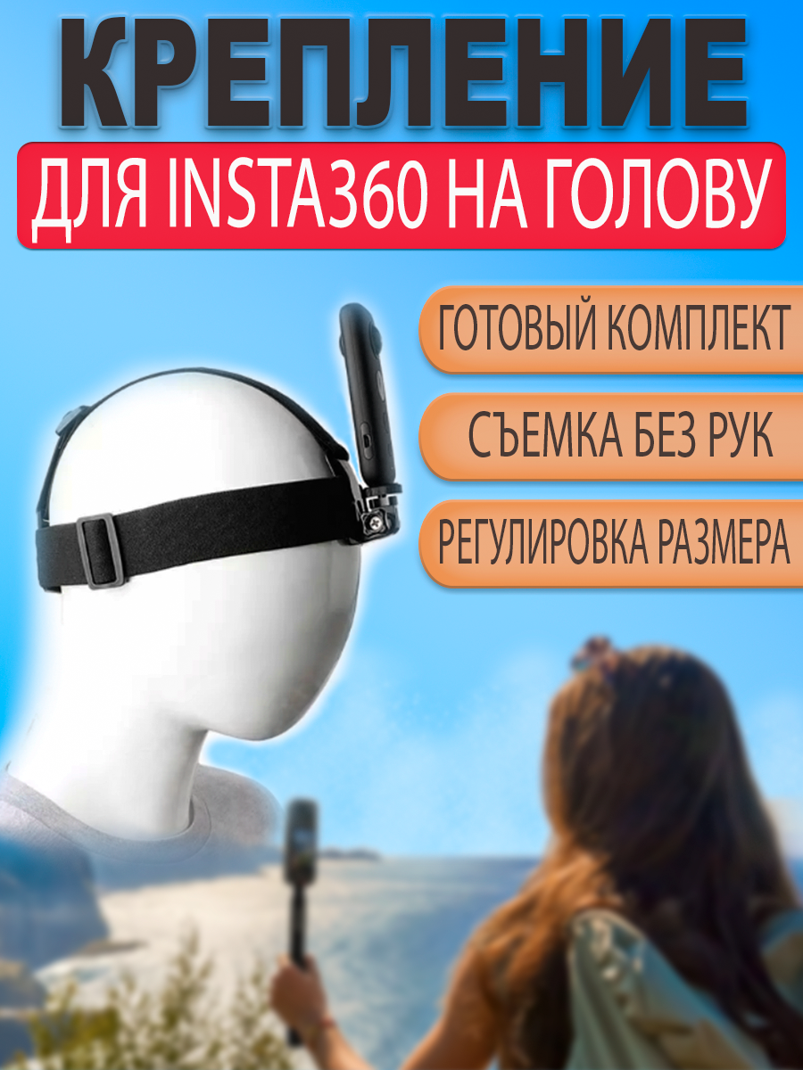 Крепление на голову шлем для Insta360