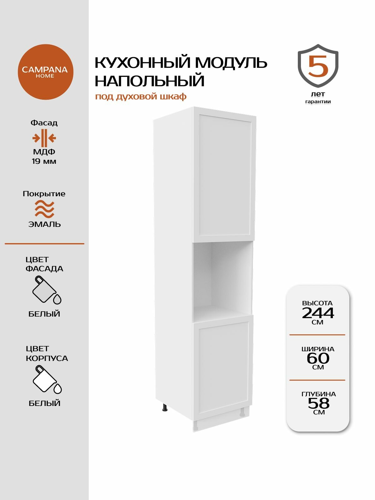Модуль под духовку, Белый Спесо, 60х244х58 см, корпус ДСП / фасад МДФ Campana home