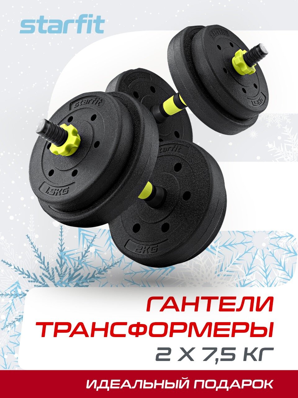Гантели разборные пластиковые с коннектором для штанги STARFIT DB-721 15 кг, пара
