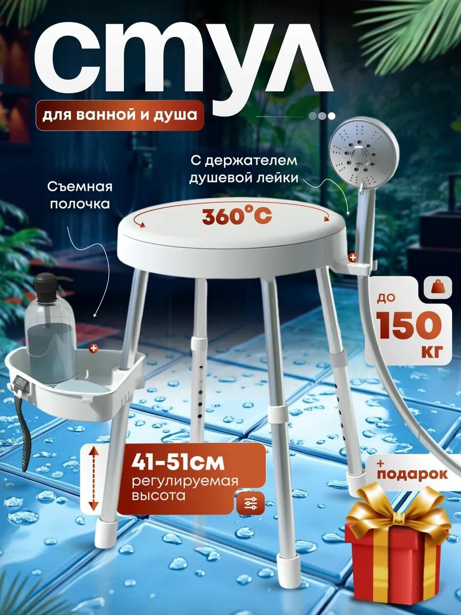 Стул для ванной с держателем душевой лейки и полочкой