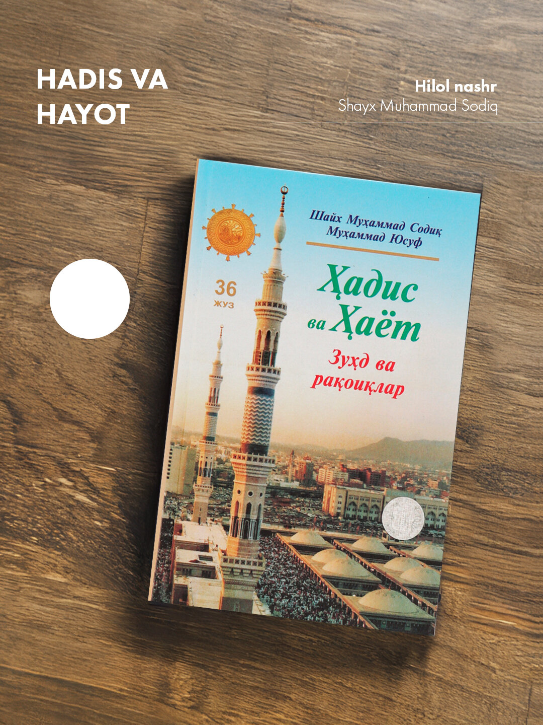 Ҳадис ва ҳаёт 36-жуз, кириллча, Шейх Мухаммад Садык Мухаммад Юсуф