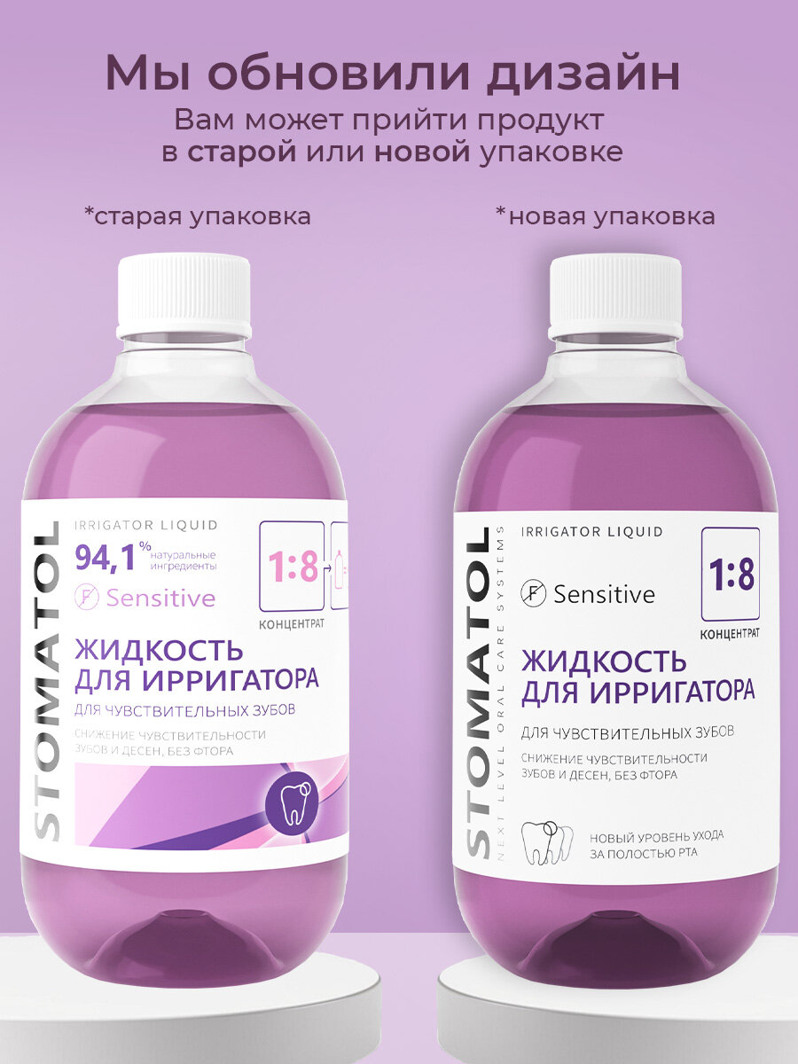 Жидкость для ирригатора STOMATOL SENSITIVE, снижение чувствительности, 500 мл — фото 1