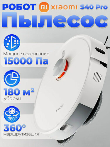 Изображение товара Робот-пылесос Xiaomi Robot Vacuum S40 Pro EU, для сухой и влажной уборки, 15000 Pa, LDS, белый