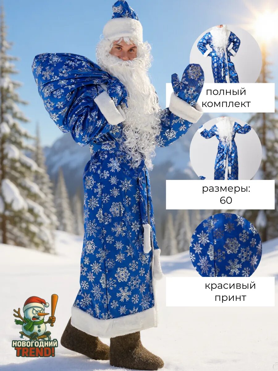 Костюм Новогодний Trend "Дед Мороз" , полиэстер, искусственный мех, мужской, синий, размер 60 — фото 1