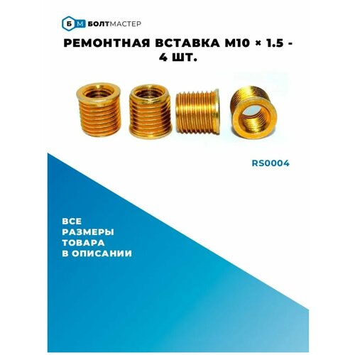 Ремонтная вставка для восстановления резьбы 4 шт. внутр. диаметр М10х1.25 наружн. диаметр M12x1.25