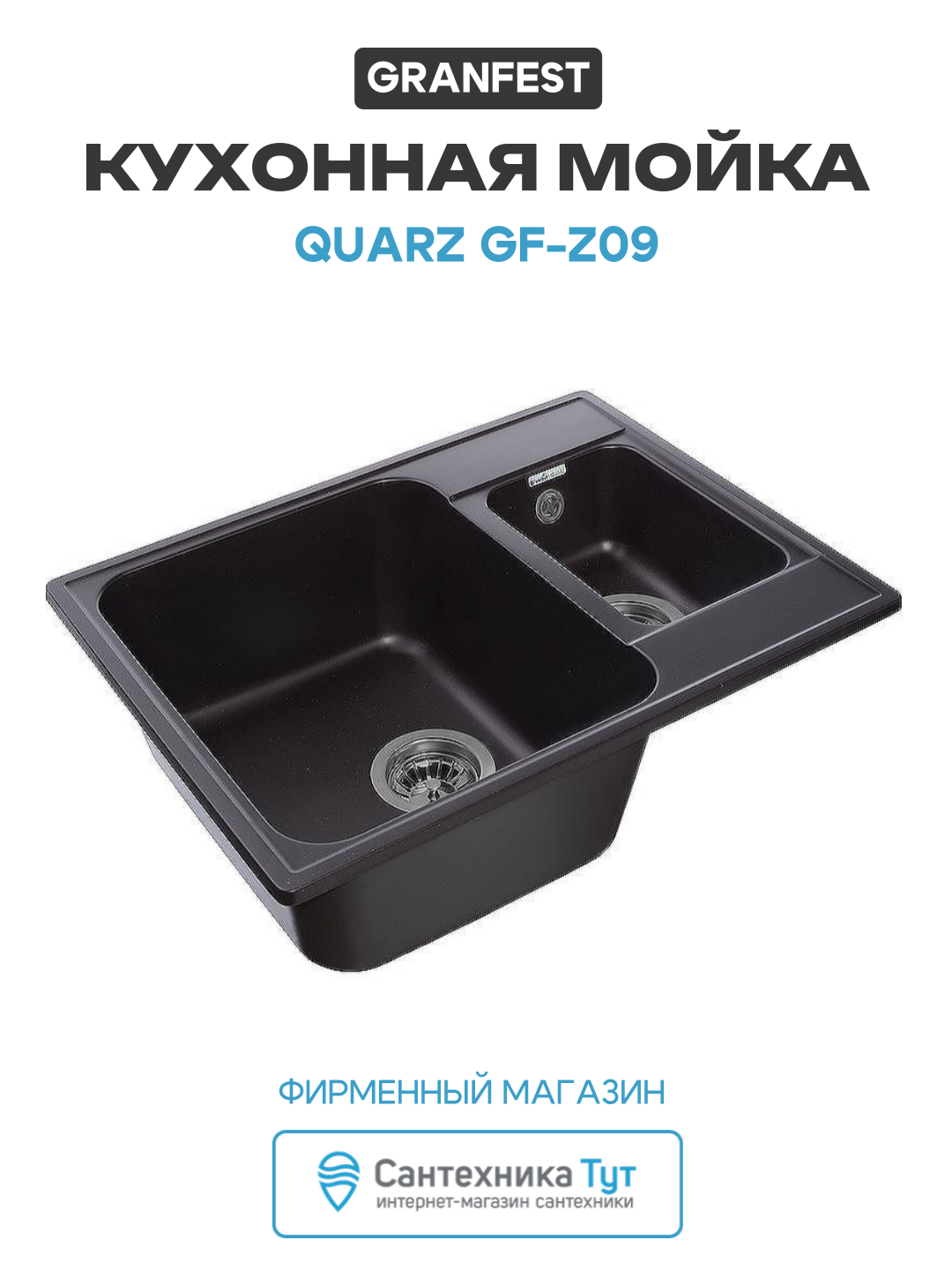 Кухонная мойка GranFest Quarz GF-Z09 искусственный камень встраиваемый 61.7 Россия
