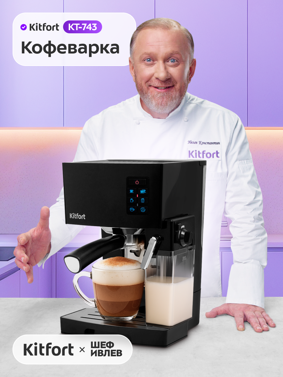 Кофеварка Kitfort КТ-743