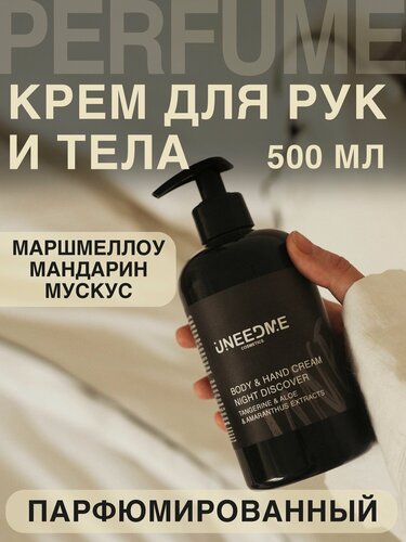 Изображение товара Парфюмированный увлажняющий крем для тела и рук и ног с дозатором NIGHT DISCOVER
