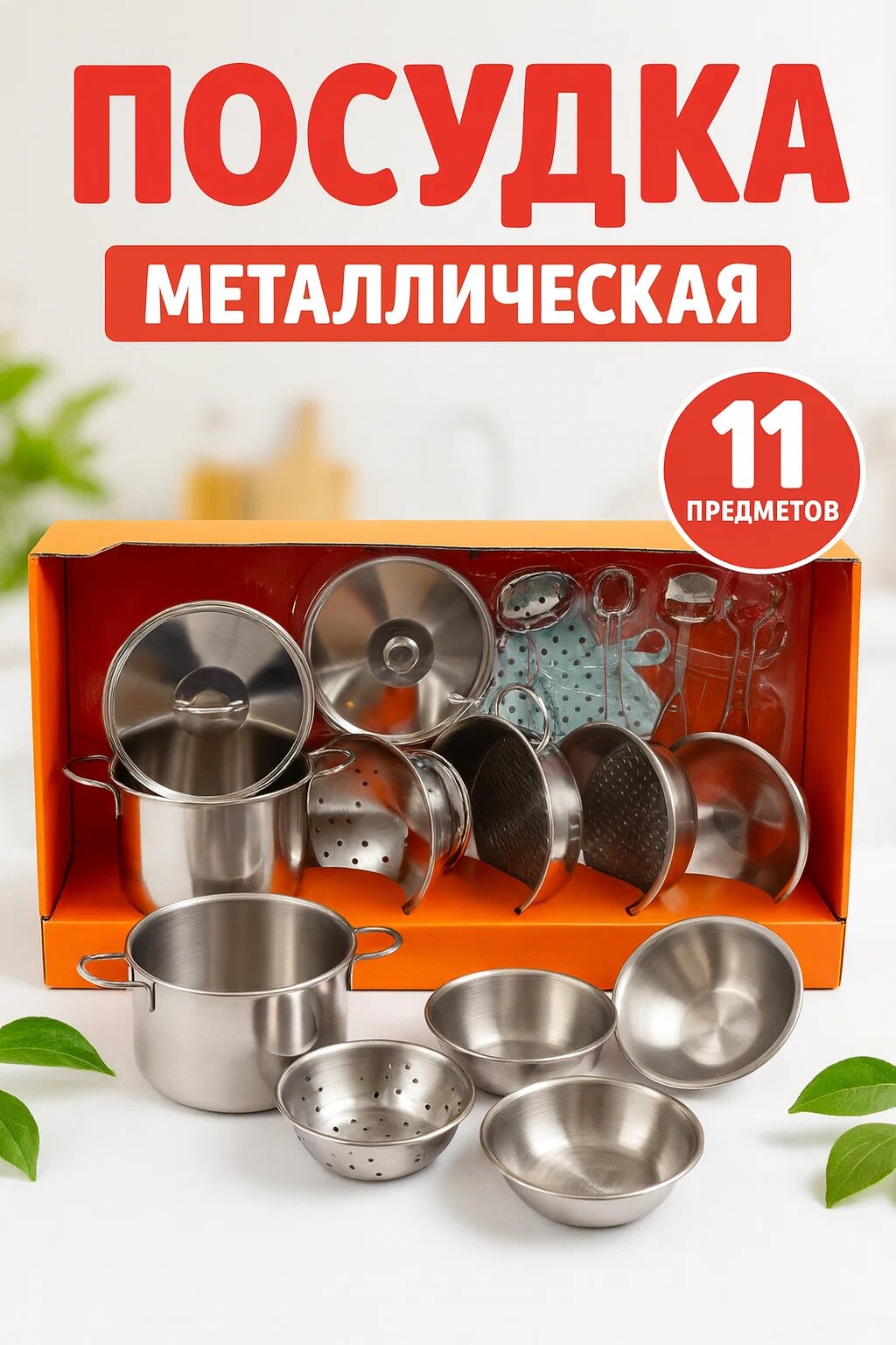 Детский металлический кухонный набор для игры, 11 универсальных предметов