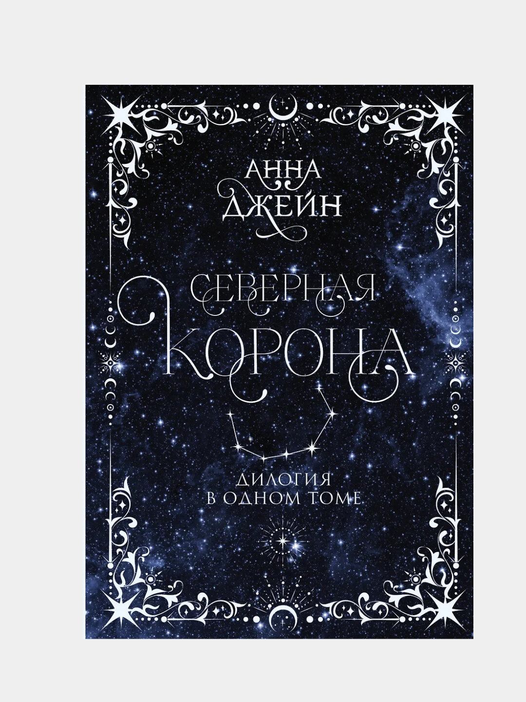 Джейн Анна: Северная корона. Дилогия в одном томе