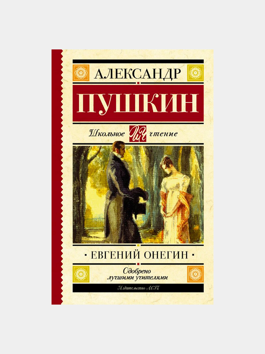 Евгений Онегин - Александр Пушкин