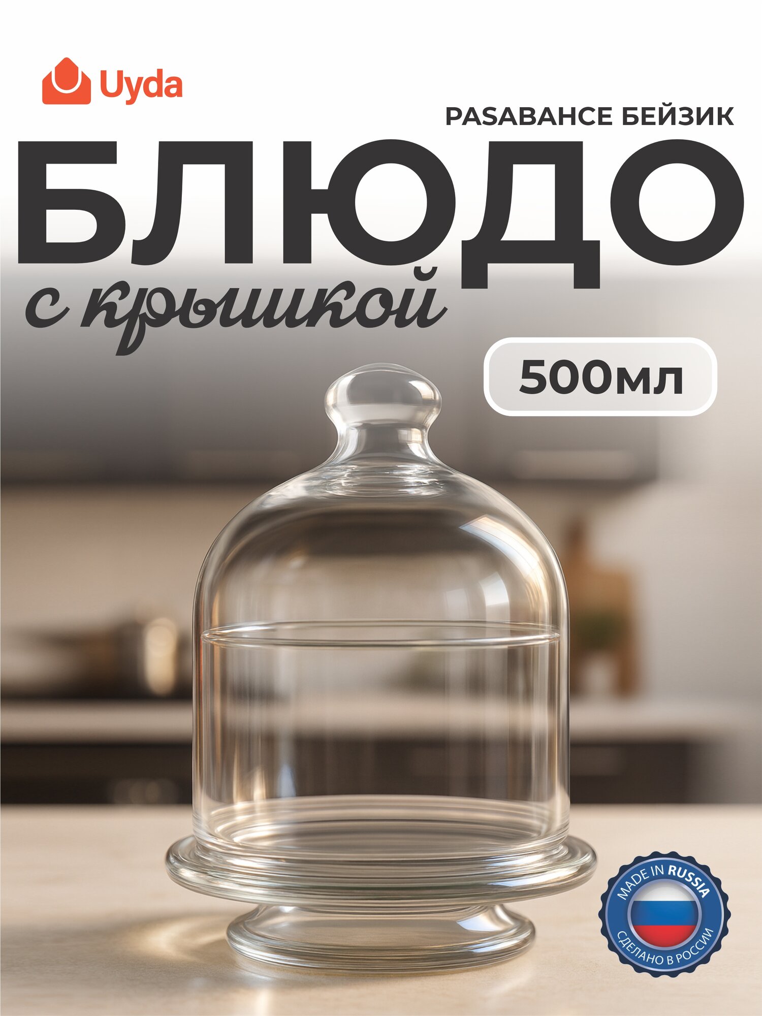 Блюдо с крышкой PASABAHCE бейзик 96814 500мл 1шт 1х12 1205202
