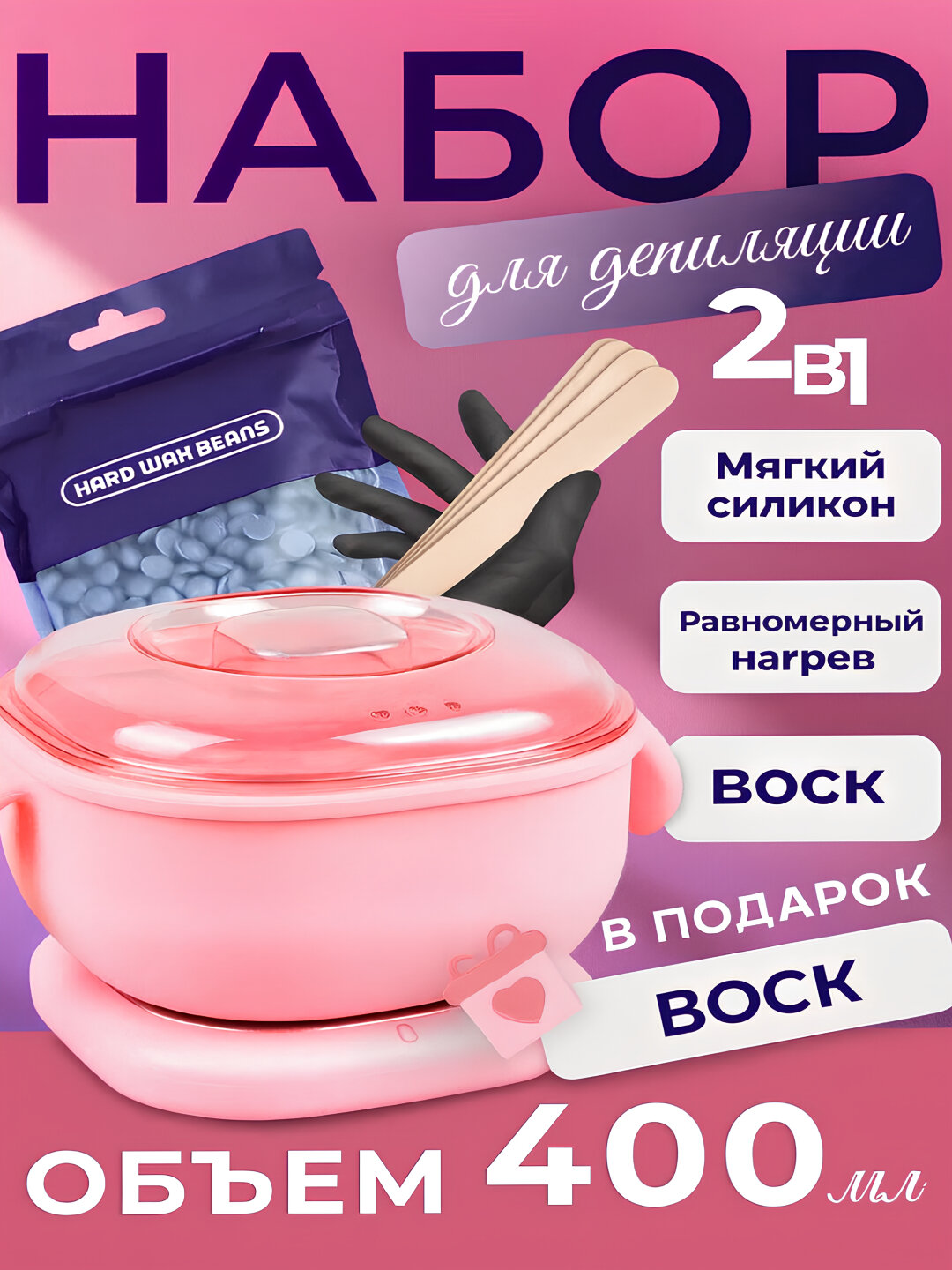 Силиконовый Воскоплав 400 ml - для депиляции, Воск гранулы 100 g, Шпатель 10 штук