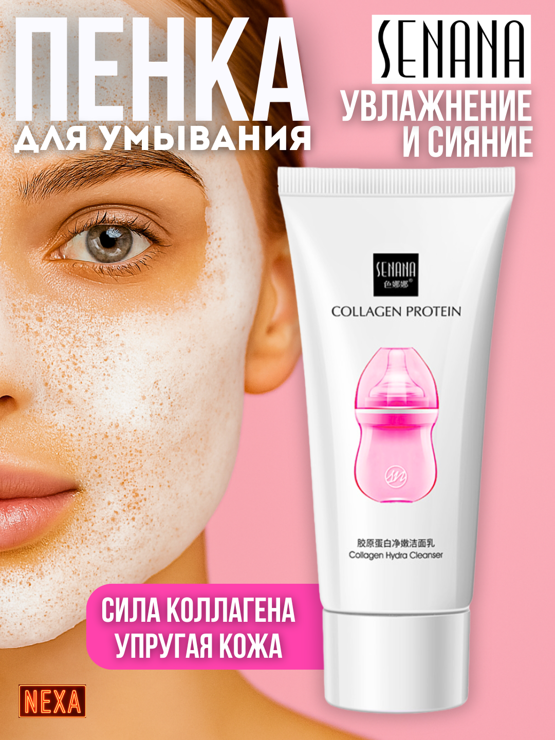 Пенка для умывания "Отбеливающая и увлажняющая", с коллагеном, против акнэ