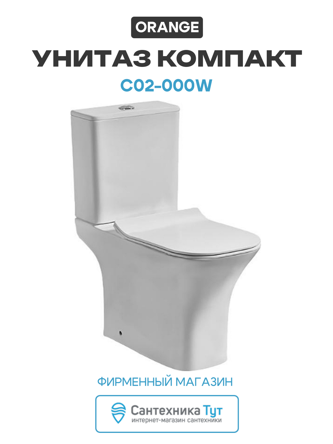 Унитаз-компакт Orange C02-000W с бачком и сиденьем Микролифт белый фарфор напольный