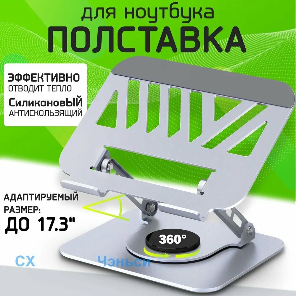 Подставка для ноутбука, поворачивающаяся на 360 градусов, материал, содержащий алюминий (Сплав серебра)