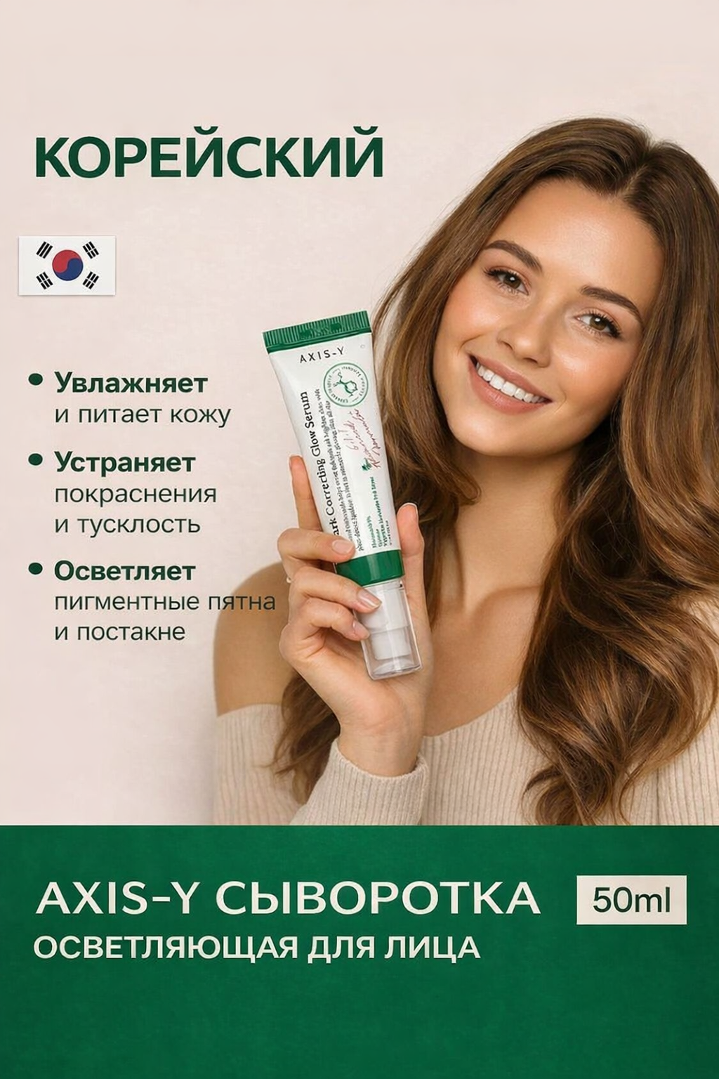 AXIS-Y — лёгкий уход и естественное сияние кожи, помогает выровнять тон и сохранить здоровый вид лица