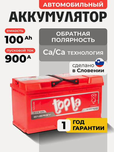 Изображение товара Аккумулятор автомобильный 100 Ач обратная полярность 900 А