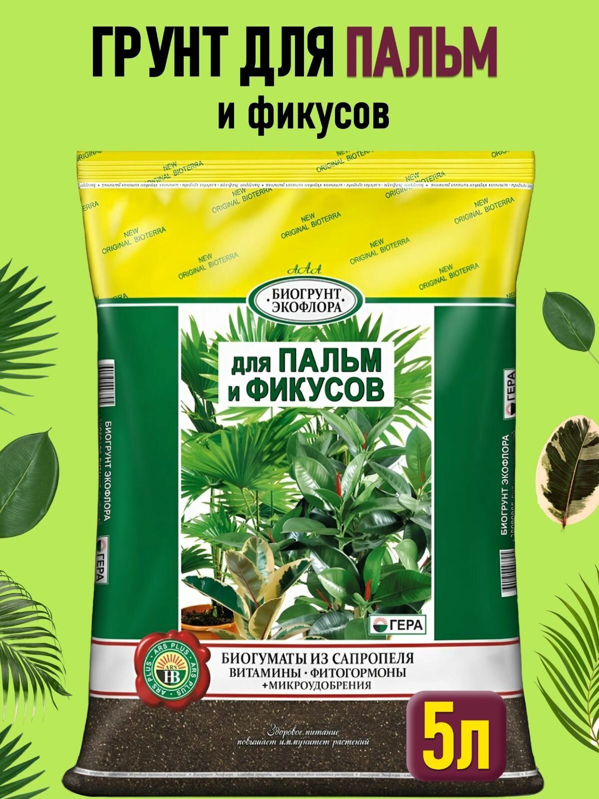 Грунт для фикусов и пальм земля для фикуса Бенджамина драцены и монстеры папоротника и хлорофитума калатеи и юкки бонсай и декоративно-лиственных растений гера 5 л.