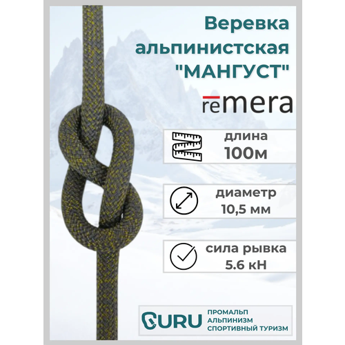 Веревка альпинистская Мангуст 100 м для промышленного альпинизма и спортивного туризма. Страховочно-спасательная.